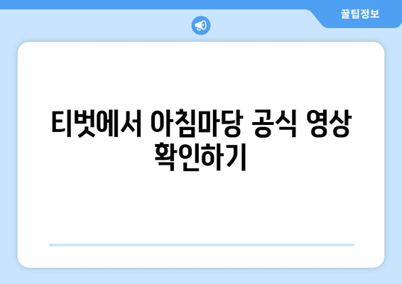 티벗에서 아침마당 공식 영상 확인하기