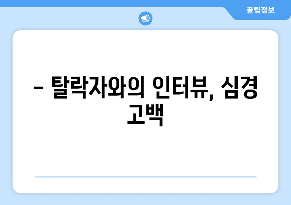 - 탈락자와의 인터뷰, 심경 고백