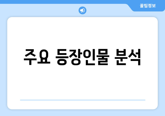 주요 등장인물 분석