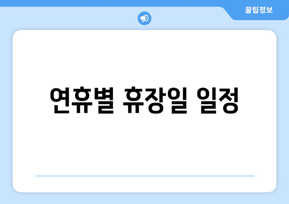 연휴별 휴장일 일정