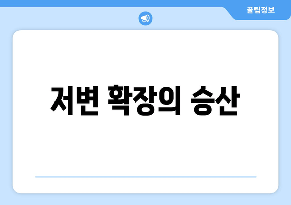 저변 확장의 승산