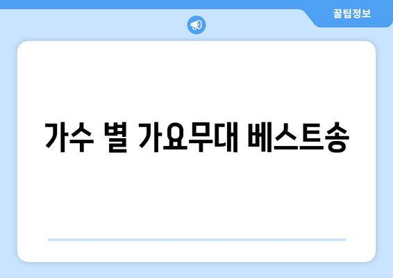 가수 별 가요무대 베스트송