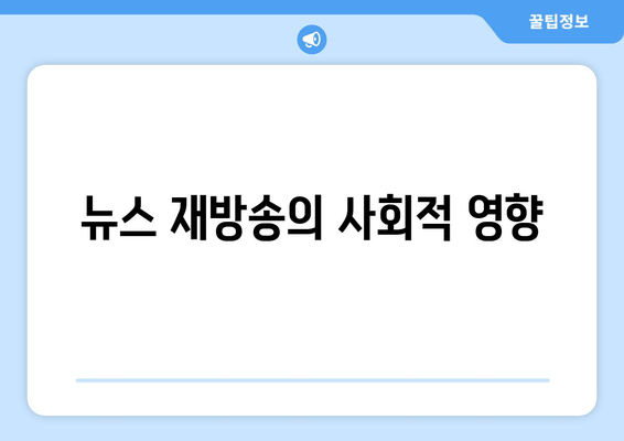 뉴스 재방송의 사회적 영향