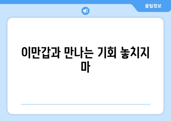 이만갑과 만나는 기회 놓치지 마