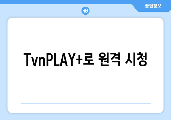 TvnPLAY+로 원격 시청