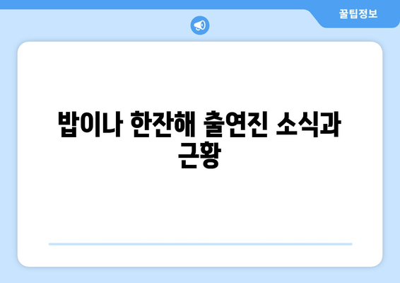 밥이나 한잔해 출연진 소식과 근황