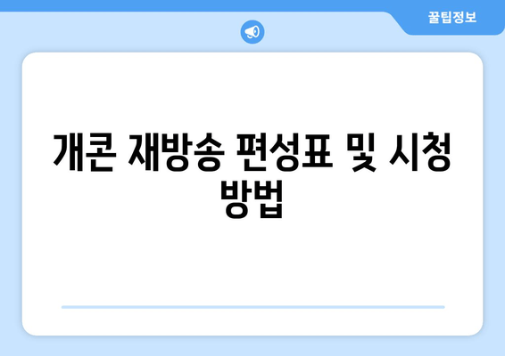 개콘 재방송 편성표 및 시청 방법