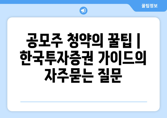 공모주 청약의 꿀팁 | 한국투자증권 가이드