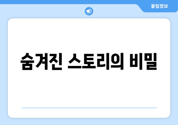 숨겨진 스토리의 비밀