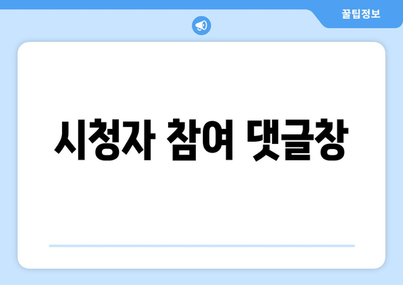 시청자 참여 댓글창