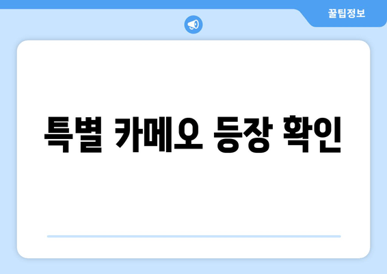 특별 카메오 등장 확인