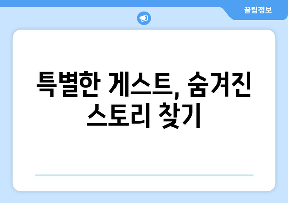 특별한 게스트, 숨겨진 스토리 찾기
