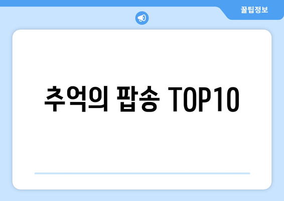 추억의 팝송 TOP10