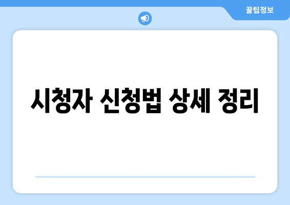 시청자 신청법 상세 정리