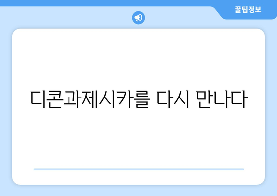 디콘과제시카를 다시 만나다