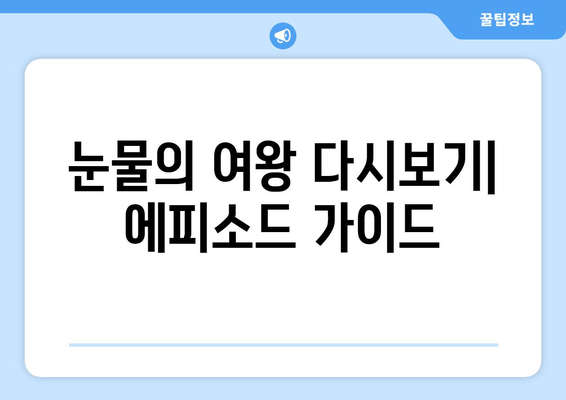 눈물의 여왕 다시보기| 에피소드 가이드