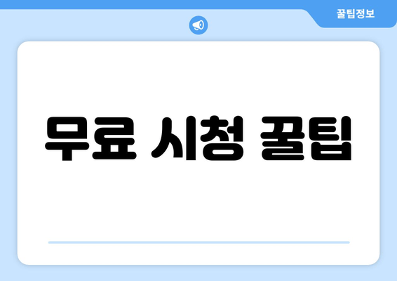 무료 시청 꿀팁