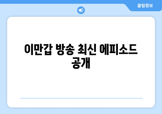 이만갑 방송 최신 에피소드 공개