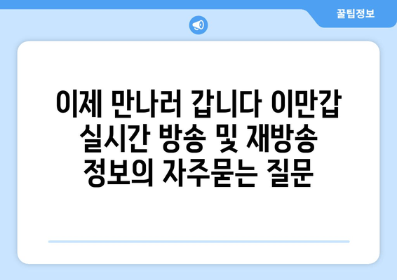 이제 만나러 갑니다 이만갑 실시간 방송 및 재방송 정보