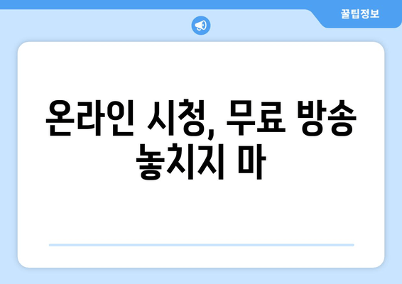 온라인 시청, 무료 방송 놓치지 마