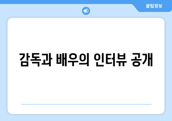 감독과 배우의 인터뷰 공개