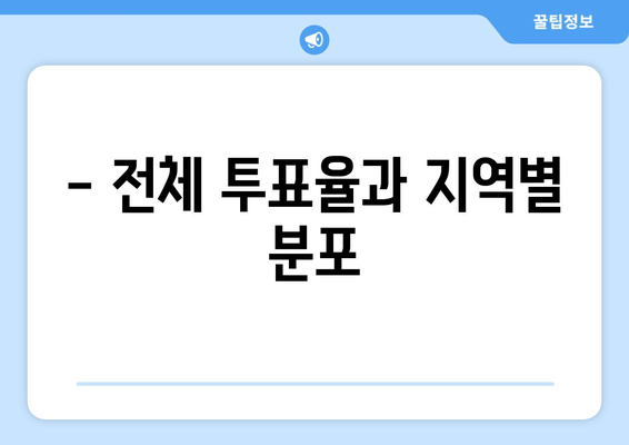 - 전체 투표율과 지역별 분포