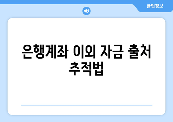 은행계좌 이외 자금 출처 추적법