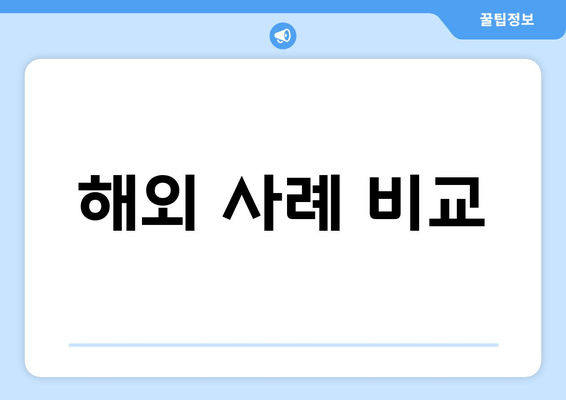 해외 사례 비교