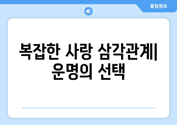 복잡한 사랑 삼각관계| 운명의 선택