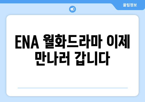 ENA 월화드라마 이제 만나러 갑니다