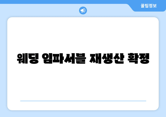 웨딩 임파서블 재생산 확정