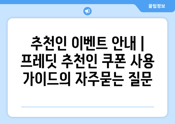 추천인 이벤트 안내 | 프레딧 추천인 쿠폰 사용 가이드