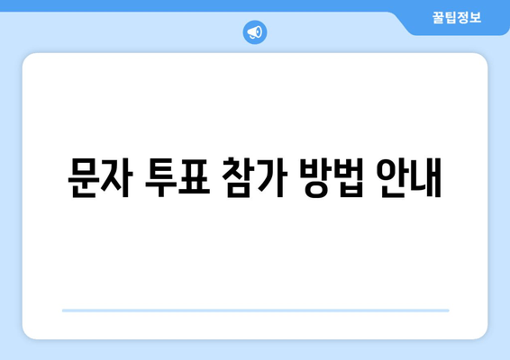 문자 투표 참가 방법 안내