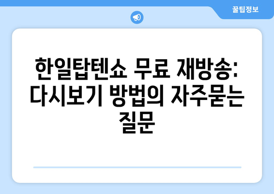 한일탑텐쇼 무료 재방송: 다시보기 방법