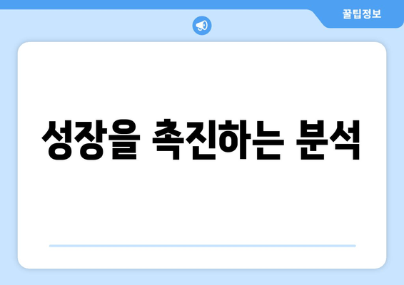 성장을 촉진하는 분석