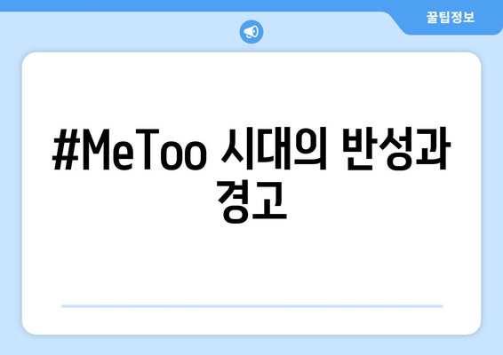 #MeToo 시대의 반성과 경고