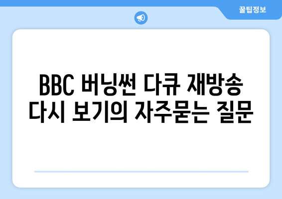 BBC 버닝썬 다큐 재방송 다시 보기