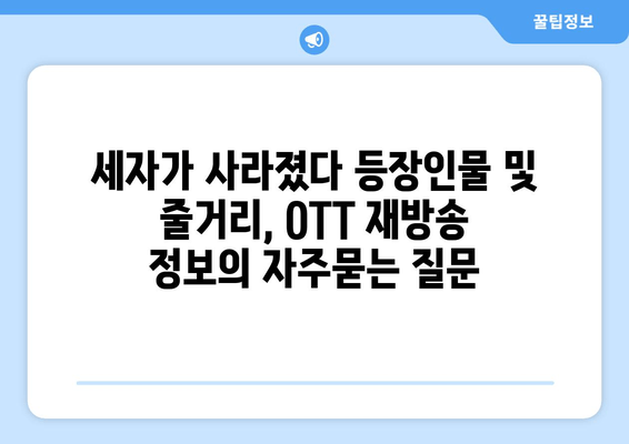 세자가 사라졌다 등장인물 및 줄거리, OTT 재방송 정보