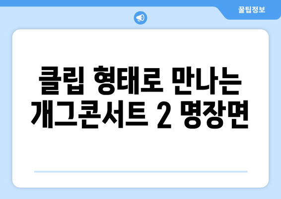 클립 형태로 만나는 개그콘서트 2 명장면