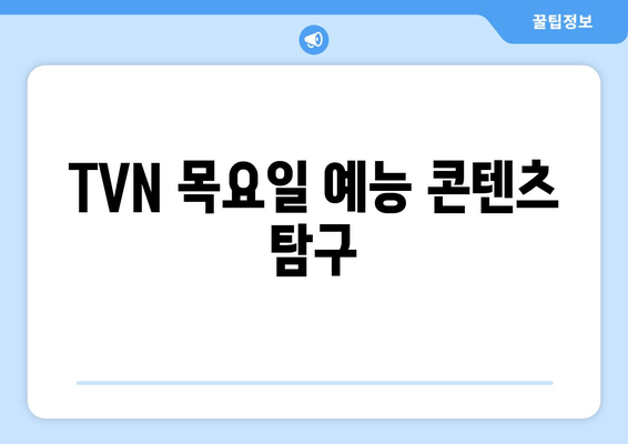 TVN 목요일 예능 콘텐츠 탐구