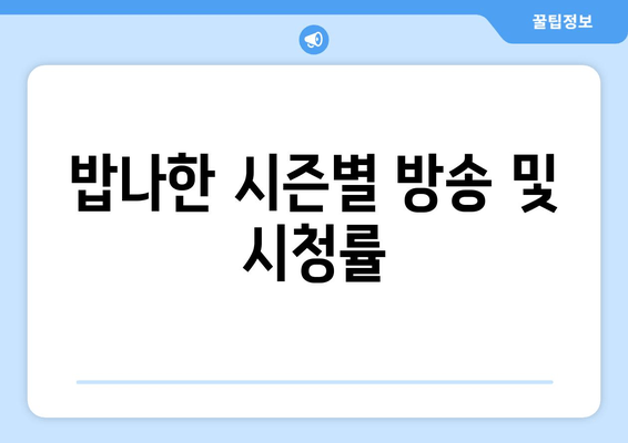밥나한 시즌별 방송 및 시청률