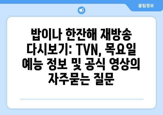 밥이나 한잔해 재방송 다시보기: TVN, 목요일 예능 정보 및 공식 영상
