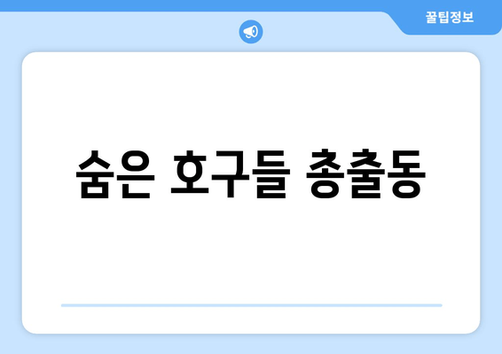 숨은 호구들 총출동