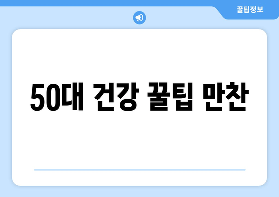 50대 건강 꿀팁 만찬