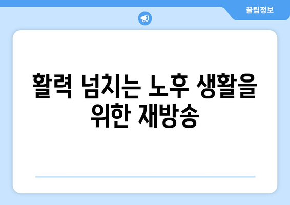 활력 넘치는 노후 생활을 위한 재방송