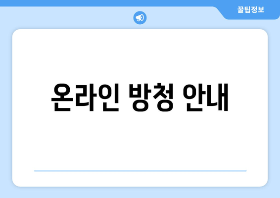 온라인 방청 안내