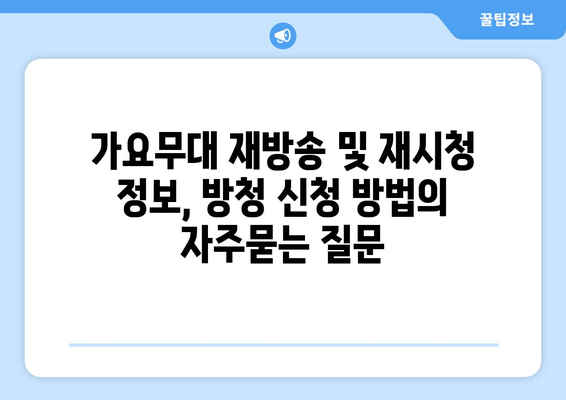 __가요무대 재방송 및 재시청 정보, 방청 신청 방법__