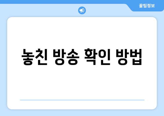 놓친 방송 확인 방법