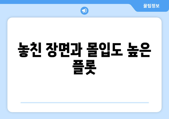 놓친 장면과 몰입도 높은 플롯