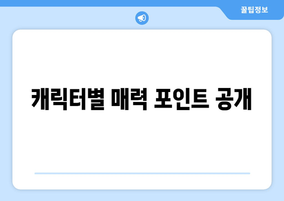 캐릭터별 매력 포인트 공개